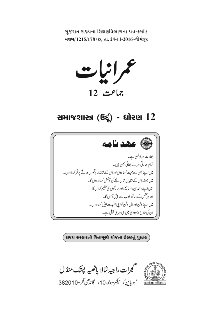 GSEB Standard 12 Samajshastra Textbook PDF Download Urdu Medium